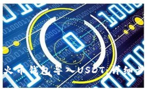 标题: 如何在火币钱包导入USDT:详细步骤与解决方案