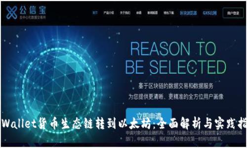 TPWallet货币生态链转到以太坊:全面解析与实践指南