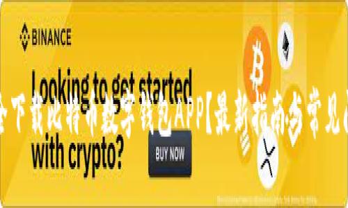 如何安全下载比特币数字钱包APP?最新指南与常见问题解答