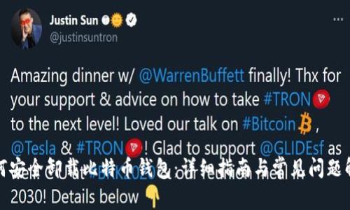 如何安全卸载比特币钱包:详细指南与常见问题解答