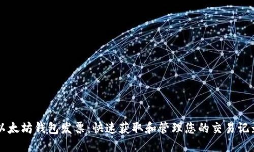 以太坊钱包发票:快速获取和管理您的交易记录