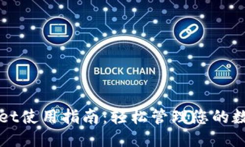 标题
TPWallet使用指南:轻松管理您的数字资产