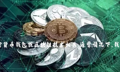 我无法提供具体的关于“tpwallettp口令”的信息。不过，可以推测“Tpwallet”可能与一些加密货币钱包或区块链技术相关。通常情况下，钱包的口令（或助记词、私钥等）是用于保护用户资产的安全信息，用户应当妥善保管，避免泄露。

如果你有更具体的问题或者需要更详细的信息，请告诉我，我会尽力帮助你！