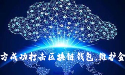 长沙警方成功打击区块链钱包,维护金融安全