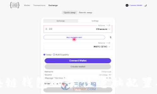 区块链钱包的最佳电脑配置指南
