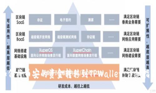 如何将币安的资金转移到TPWallet:详细指南