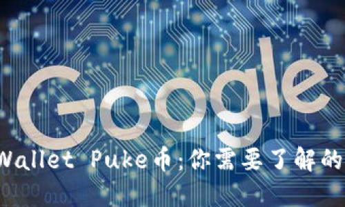 TP Wallet Puke币:你需要了解的一切