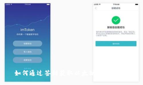 如何通过签到获取以太坊钱包赠品?