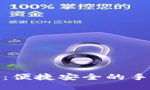 壹钱包下载:便捷安全的手机支付体验