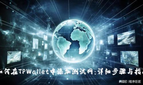 如何在TPWallet中添加测试网:详细步骤与指南
