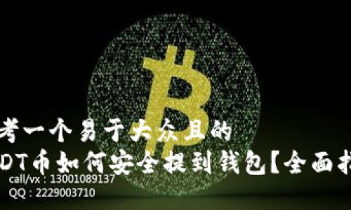 思考一个易于大众且的
USDT币如何安全提到钱包?全面指南