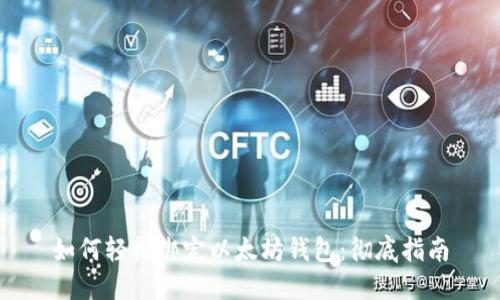 如何轻松绑定以太坊钱包:彻底指南