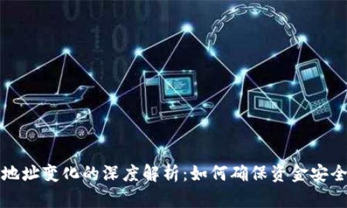 比特币钱包地址变化的深度解析:如何确保资金安全与隐私保护