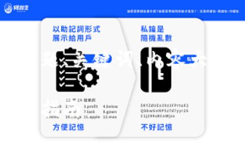 以下是您请求的内容,包括标题、关键词、内容大纲以及相关问题的详细介绍。
沃钱包官网:全面解析与使用指南