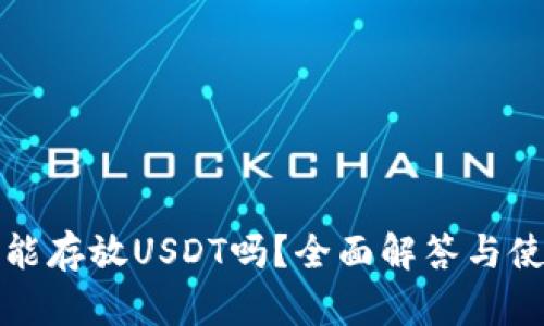 TP钱包能存放USDT吗?全面解答与使用指南