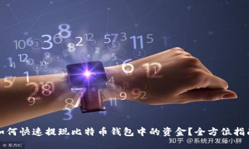 如何快速提现比特币钱包中的资金?全方位指南
