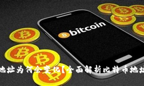 比特币钱包地址为何会变化?全面解析比特币地址的动态特性