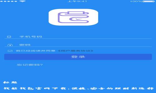 标题
钱能钱包官网下载:便捷、安全的理财新选择