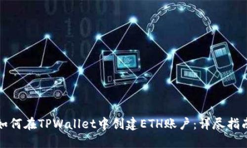 如何在TPWallet中创建ETH账户:详尽指南