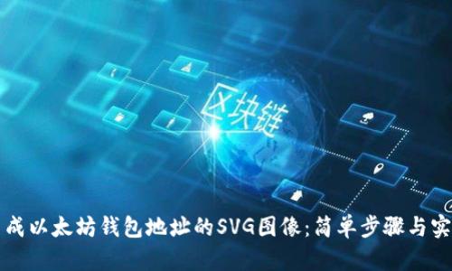 如何生成以太坊钱包地址的SVG图像:简单步骤与实用指南