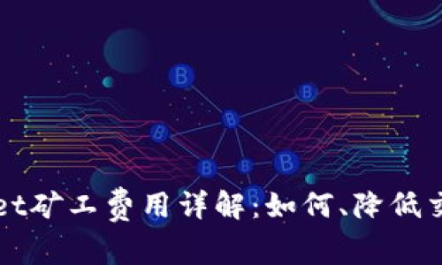 TPWallet矿工费用详解:如何、降低交易成本