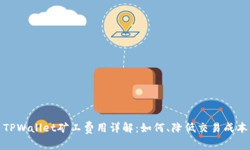 TPWallet矿工费用详解:如何、降低交易成本