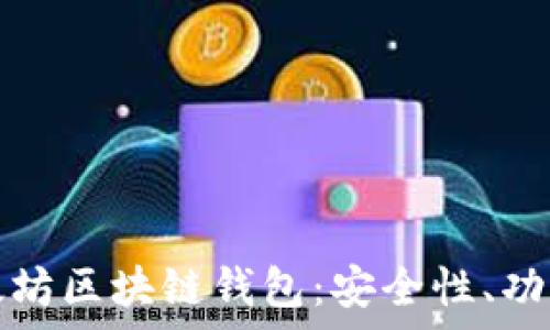 全面解析亚太坊区块链钱包:安全性、功能与使用指南