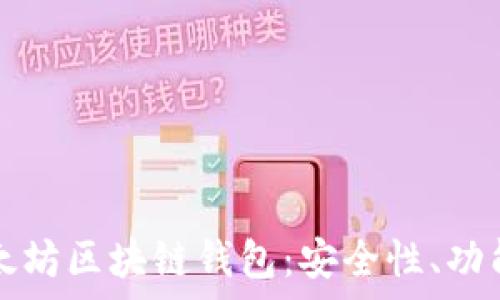全面解析亚太坊区块链钱包:安全性、功能与使用指南