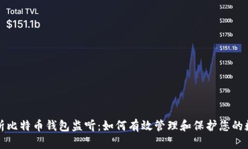 全面解析比特币钱包监听:如何有效管理和保护您的数字资产