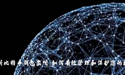 全面解析比特币钱包监听:如何有效管理和保护您的数字资产