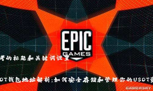 思考的标题和关键词设置
USDT钱包地址解析:如何安全存储和管理你的USDT资产