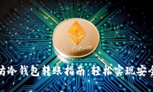 优质
以太坊冷钱包转账指南:轻松实现安全转账