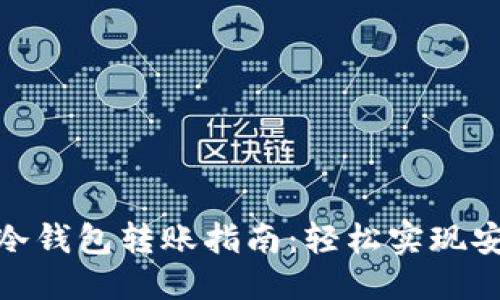 优质
以太坊冷钱包转账指南:轻松实现安全转账