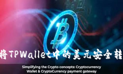 ### 如何将TPWallet中的美元安全转出:详细指南