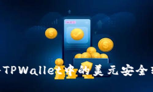 ### 如何将TPWallet中的美元安全转出:详细指南