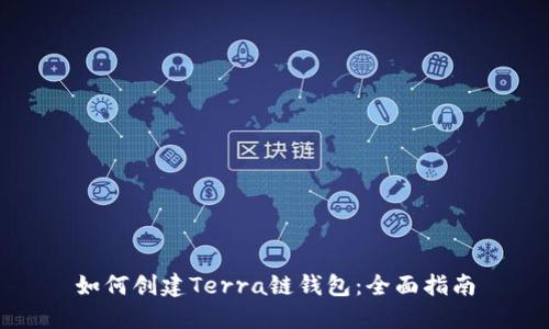 如何创建Terra链钱包:全面指南