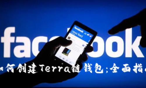 如何创建Terra链钱包:全面指南
