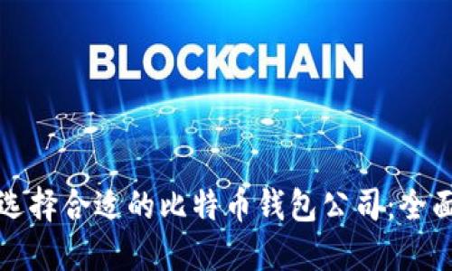如何选择合适的比特币钱包公司:全面指南