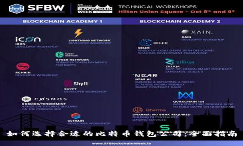 如何选择合适的比特币钱包公司:全面指南