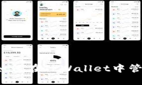 成文类型/成文类型
TPWallet使用指南:如何在TPWallet中管理没有比特币的资产