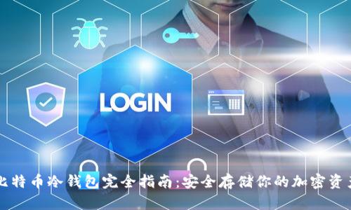 比特币冷钱包完全指南:安全存储你的加密资产