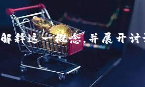 以太坊钱包确实与密钥密切相关,但并不完全等同于密钥。接下来,我将为您详细解释这一概念,并展开讨论。首先,我会为您提供一个文章的结构大纲,然后回答您可能会关注的相关问题。
### 深入了解以太坊钱包与密钥的关系