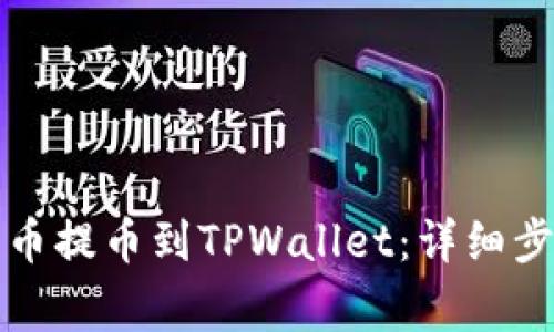 如何轻松将火币提币到TPWallet:详细步骤与注意事项
