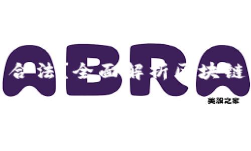 区块链钱包是否合法?全面解析区块链钱包的法律地位
区块链钱包是否合法?全面解析区块链钱包的法律地位