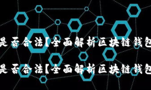 区块链钱包是否合法?全面解析区块链钱包的法律地位
区块链钱包是否合法?全面解析区块链钱包的法律地位