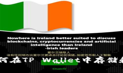 NFT如何在TP Wallet中存储和管理?