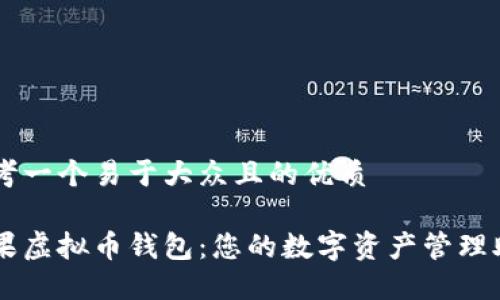 思考一个易于大众且的优质
苹果虚拟币钱包:您的数字资产管理助手