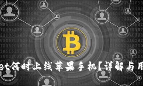 TPWallet何时上线苹果手机?详解与用户期待