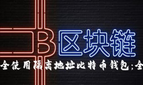 如何安全使用隔离地址比特币钱包:全面指南