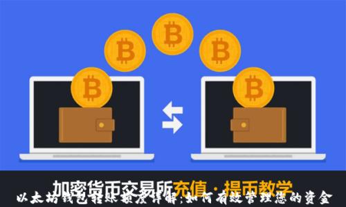 以太坊钱包转账额度详解:如何有效管理您的资金